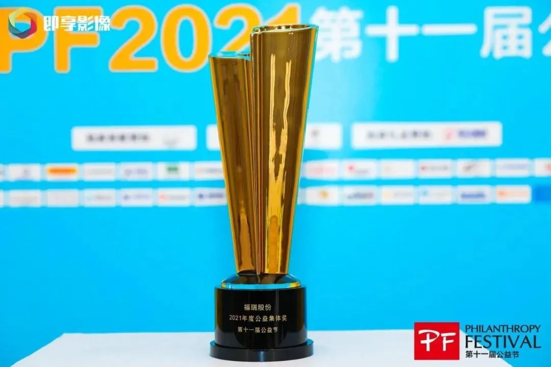 不忘初心，堅(jiān)守公益，福瑞股份連續(xù)十年榮獲“中國(guó)公益節(jié)”大獎(jiǎng)