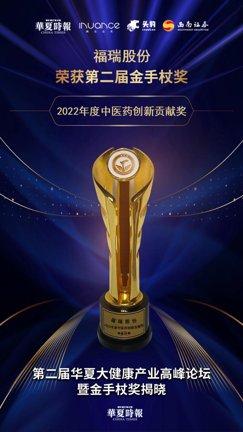 福瑞股份：榮獲2022年度中醫藥創新貢獻獎