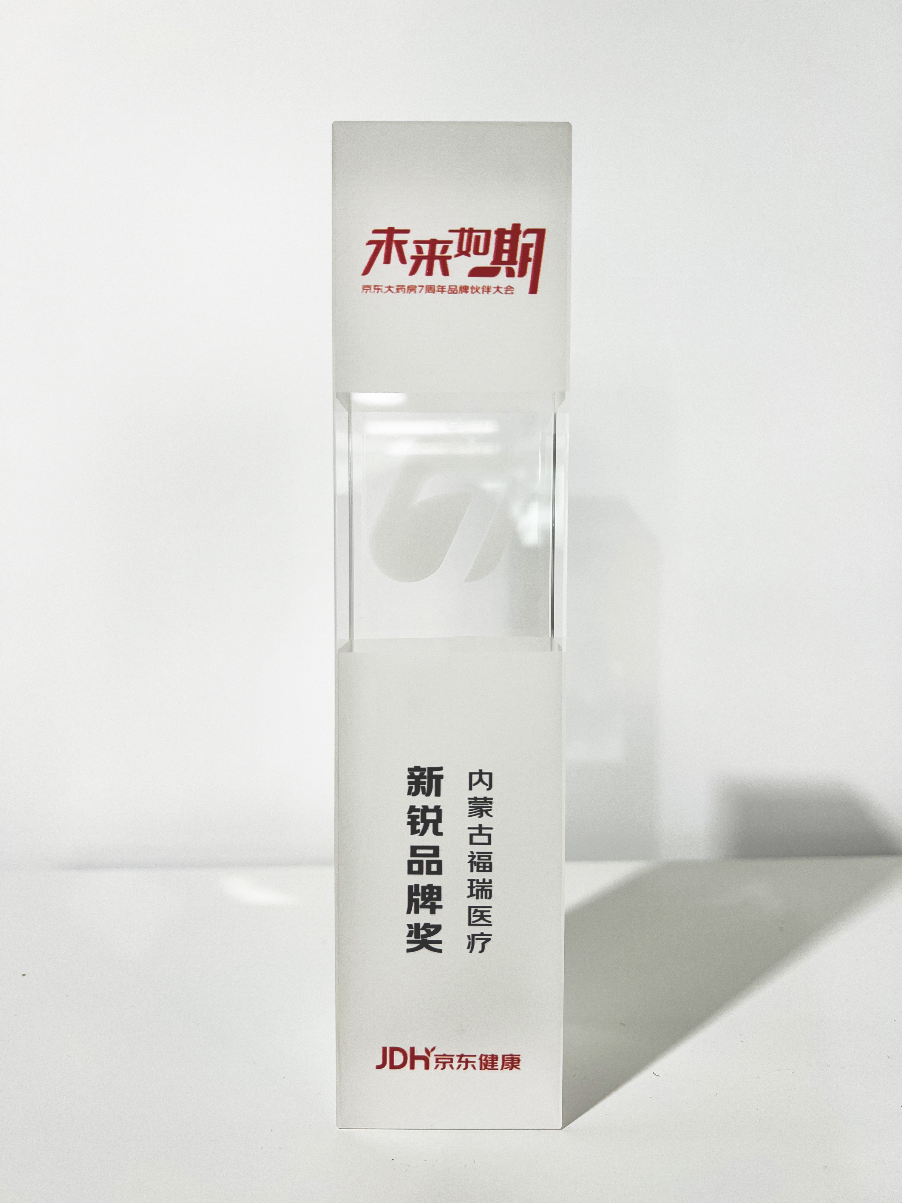 福瑞股份榮獲京東健康“新銳品牌”獎(jiǎng)