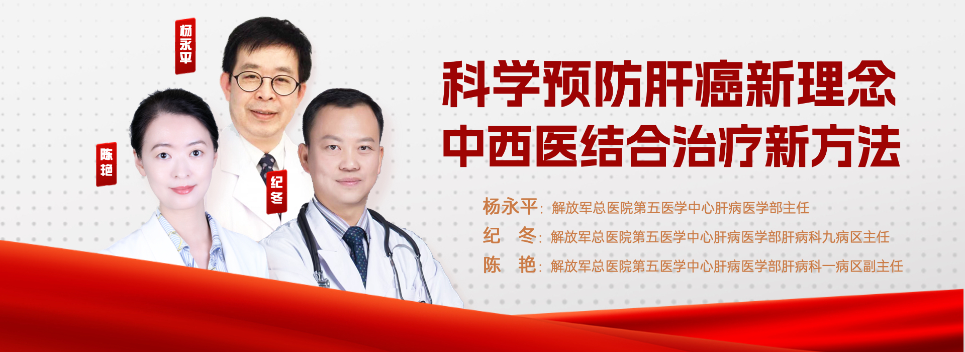 科學預防肝癌新理念中西醫結合治療新方法