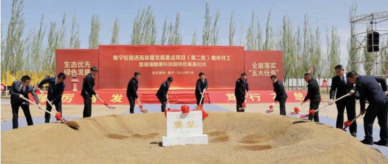 勢(shì)頭強(qiáng)勁！福瑞健康科技園項(xiàng)目奠基儀式在集寧隆重舉行