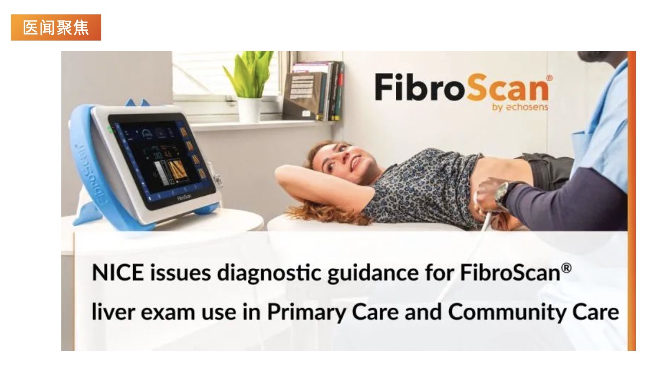 醫聞聚焦 | NICE發布具有里程碑意義的指導意見，將常規肝臟掃描引入初級保健機構