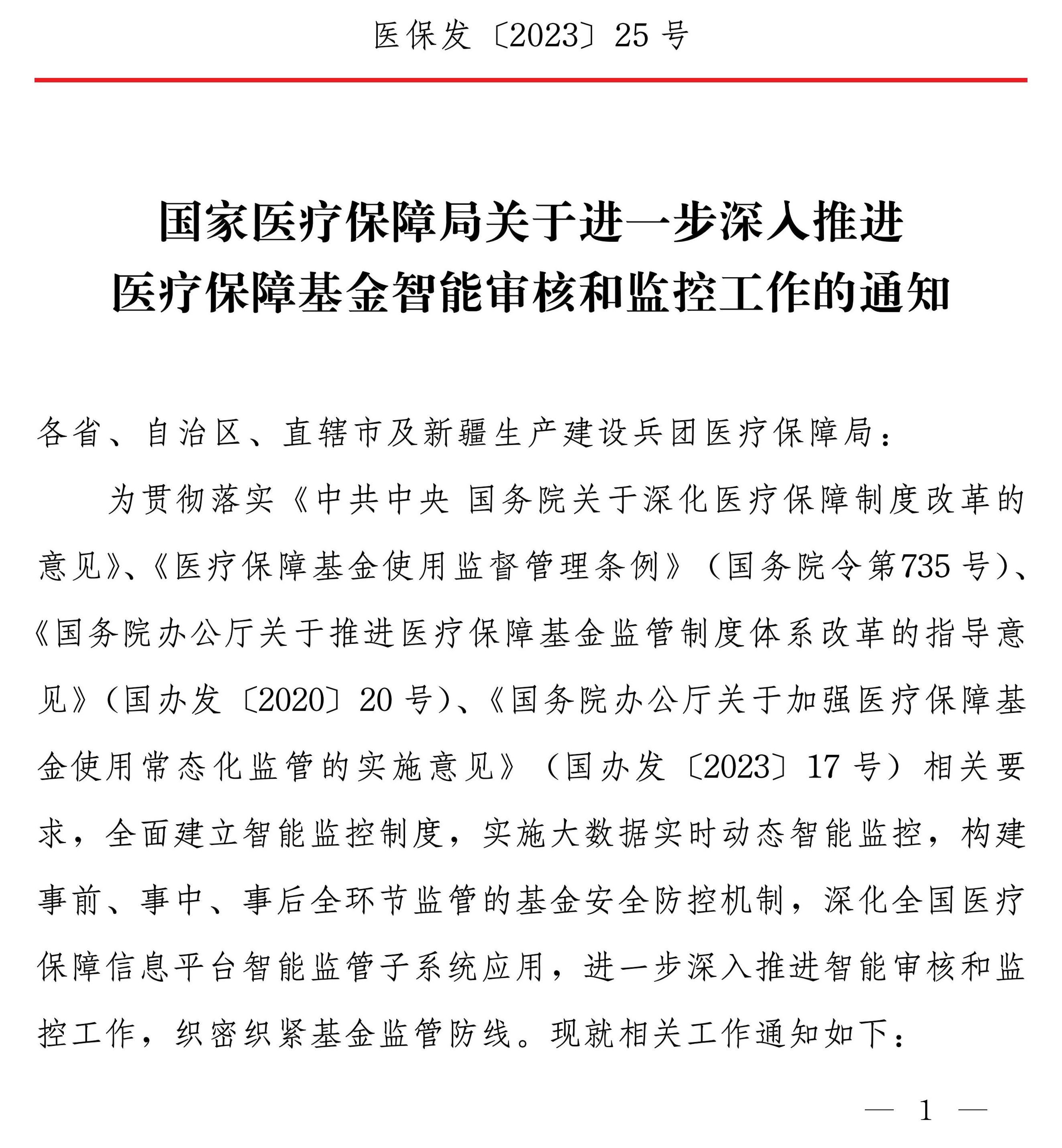 國家醫療保障局關于進一步深入推進醫療保障基金智能審核和監控工作的通知