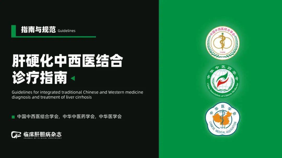 肝硬化中西醫結合診療指南（2023年）