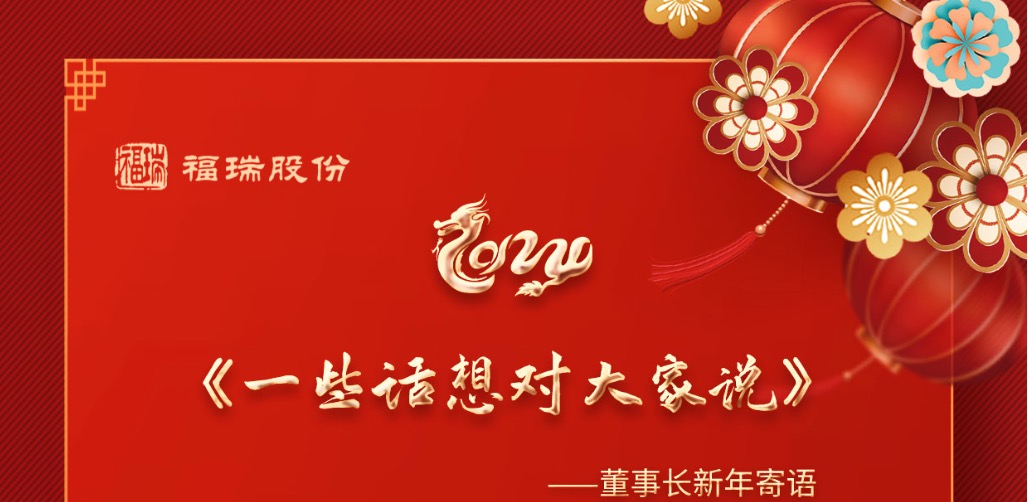 《一些話想對(duì)大家說》---董事長(zhǎng)新年寄語