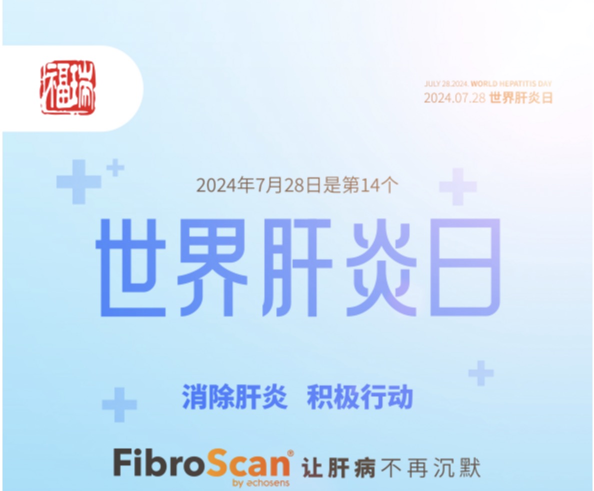 7.28 世界肝炎日｜福瑞股份愛肝義診 守護(hù)肝臟健康！