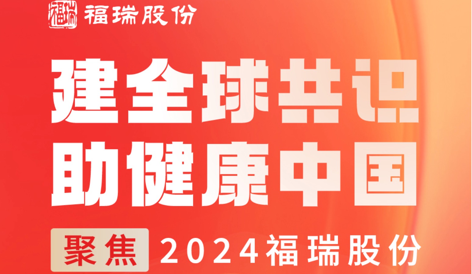 建全球共識(shí)，助健康中國(guó) —— 聚焦2024福瑞股份