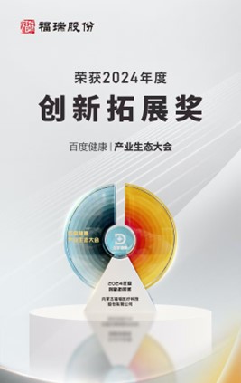 福瑞股份榮獲百度健康2024年度創新拓展獎