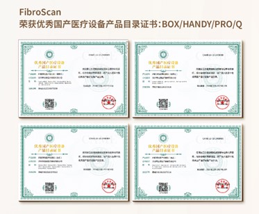FibroScan榮獲優秀國產醫療設備產品目錄證書:BOX/HANDY/PRO/Q