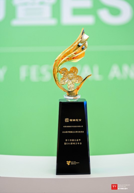 福瑞股份榮獲第十四屆公益節 “2024 醫療健康企業責任典范獎”