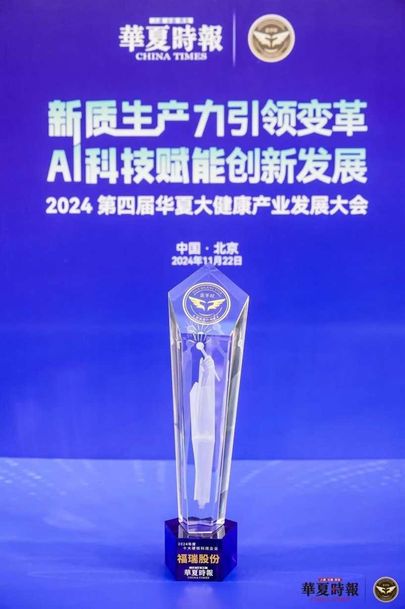 福瑞股份榮獲 “2024 年度十大硬核科技企業”