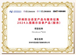 肝病防治適宜產品與服務征集2024入圍展示目錄產品(服務):BOX