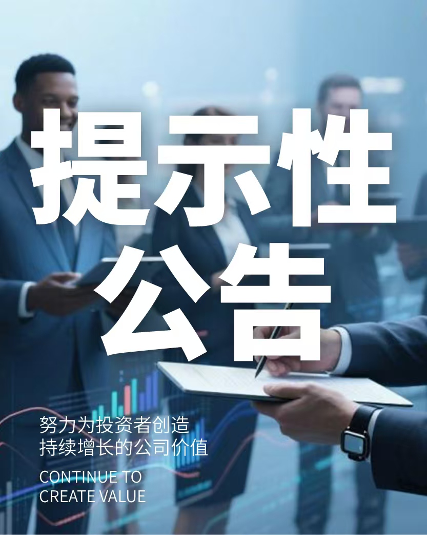 關于召開 2024 年年度股東會的提示性公告