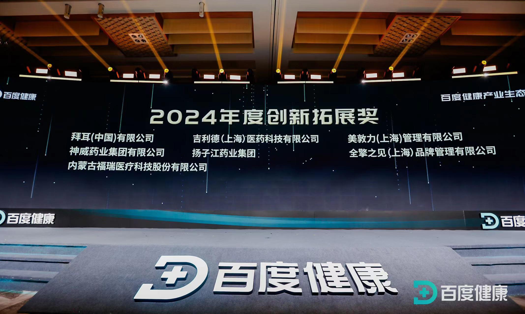 福瑞股份榮獲百度健康2024年度創新拓展獎